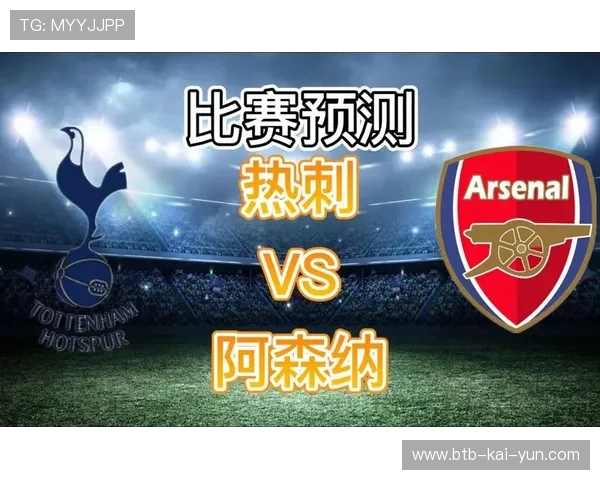 热刺下轮客战领头羊阿森纳,北伦敦德比或将左右争冠格局 热刺下轮客战领头羊阿森纳,北伦敦德比或将左右争冠格局