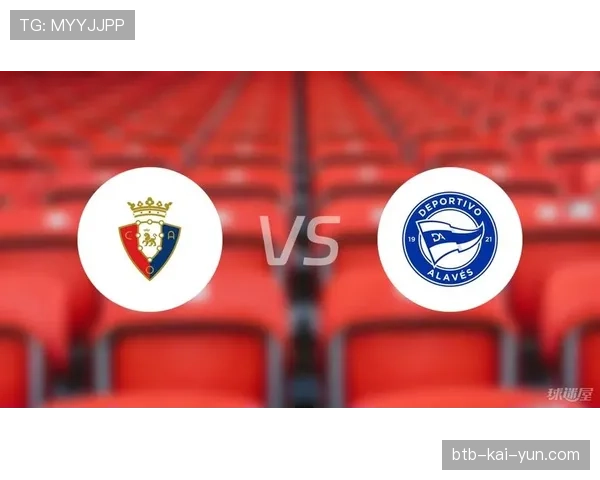 数据预测:奥萨苏纳对阵阿拉维斯,主队历史战绩占优